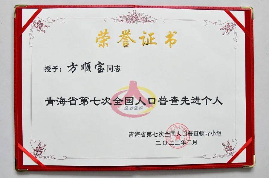 省林草局1同志获得“青海省第七次全国人口普查先进个人”荣誉称号(图1)