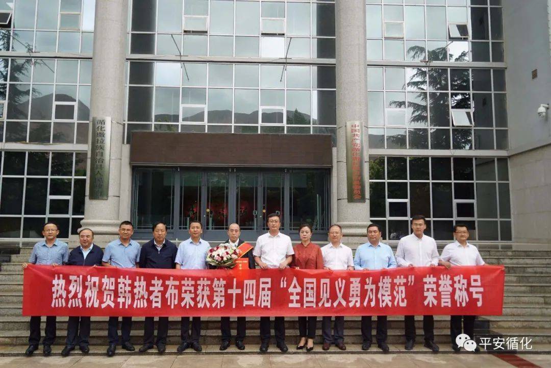 喜报!韩热者布荣获第十四届 “全国见义勇为模范”荣誉称号(图6) 图片