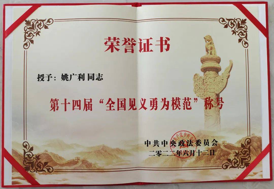 姚广利、张吉林荣获第十四届“全国见义勇为模范”称号(图2) 图片