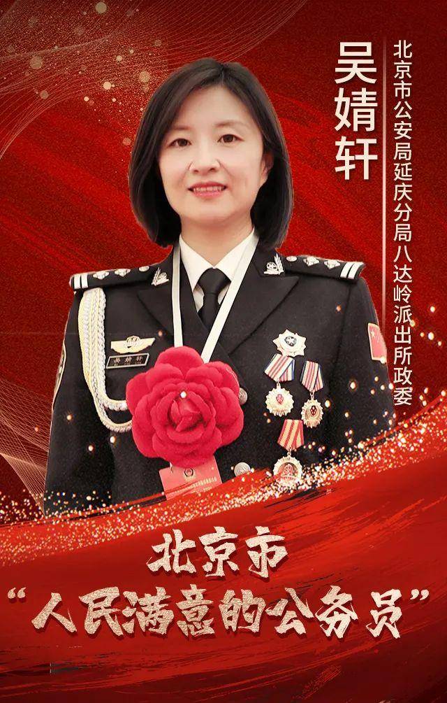 点赞！“长城卫士”吴婧轩被授予北京市“人民满意的公务员”称号(图1)
