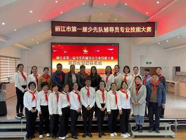 复制图片 「丽江热点」丽江市第一届少先队辅导员职业技能大赛落幕!这些辅导员获“带头人”称号