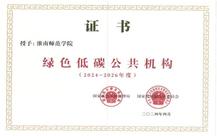 淮南师范学院荣获国家“绿色低碳公共机构”称号(图1)