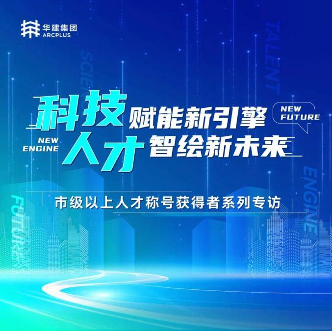 科技赋能新引擎 人才智绘新未来 | 华建集团近三年市级以上人才称号获得者系列专访——领军人才（一）(图1)