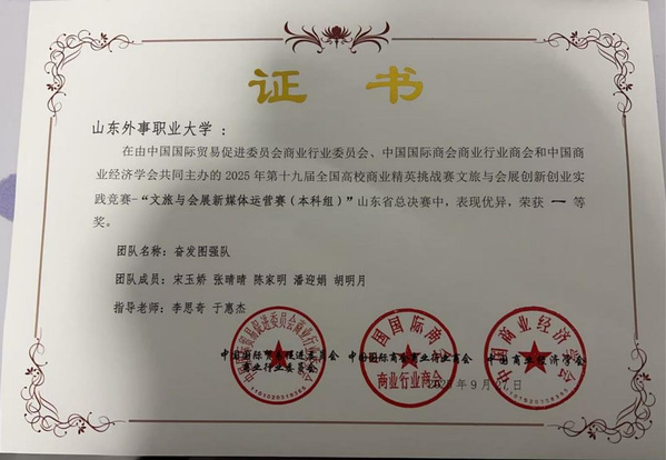 山东外事职业大学获第十九届全国高校商业精英挑战赛创新创业实践竞赛山东省总决赛两项一等奖(图4) 图片4.png