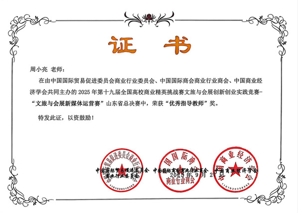 山东外事职业大学获第十九届全国高校商业精英挑战赛创新创业实践竞赛山东省总决赛两项一等奖(图6) 图片6.png