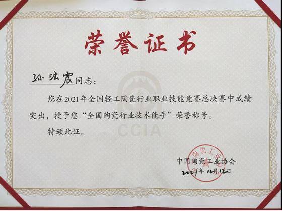 淄博师范高等专科学校教师获“全国陶瓷行业技术能手”荣誉称号
