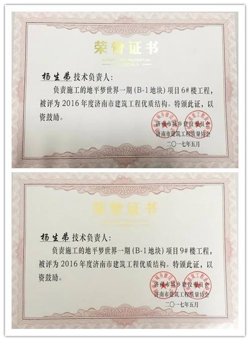 杨生弟被评为“济南市2016年度建筑工程优质结构技术负责人”荣誉称号(图3)