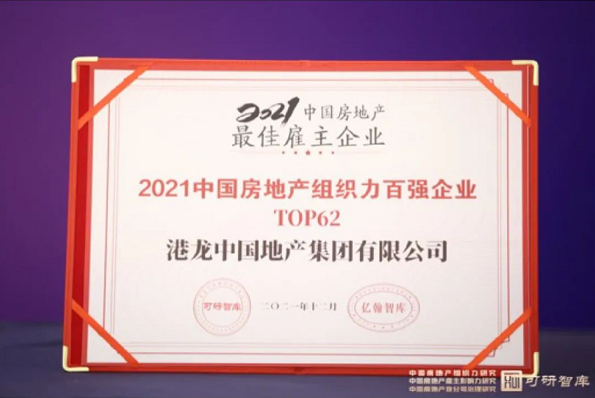 港龙中国获评2021中国房地产组织力百强等荣誉称号(图2)