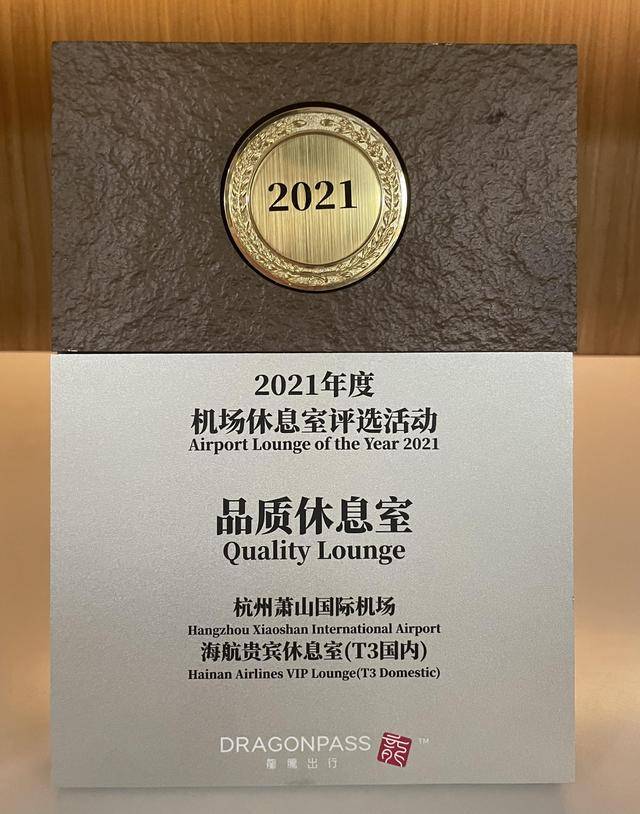 海南航空贵宾室荣获“2021年度品质休息室”荣誉(图3)