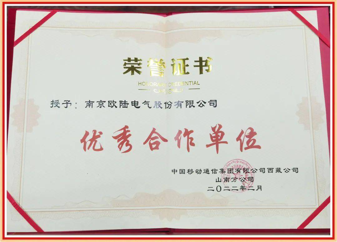 南京欧陆电气喜获中国移动西藏山南分公司“优秀合作单位”荣誉(图1)