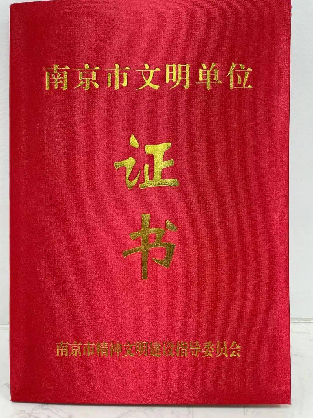 南京队获“2019-2021年度南京市文明单位”荣誉称号(图6)