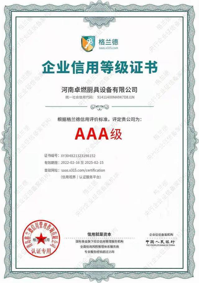 河南卓燃厨具设备有限公司荣获AA**信用企业荣誉资质(图1)