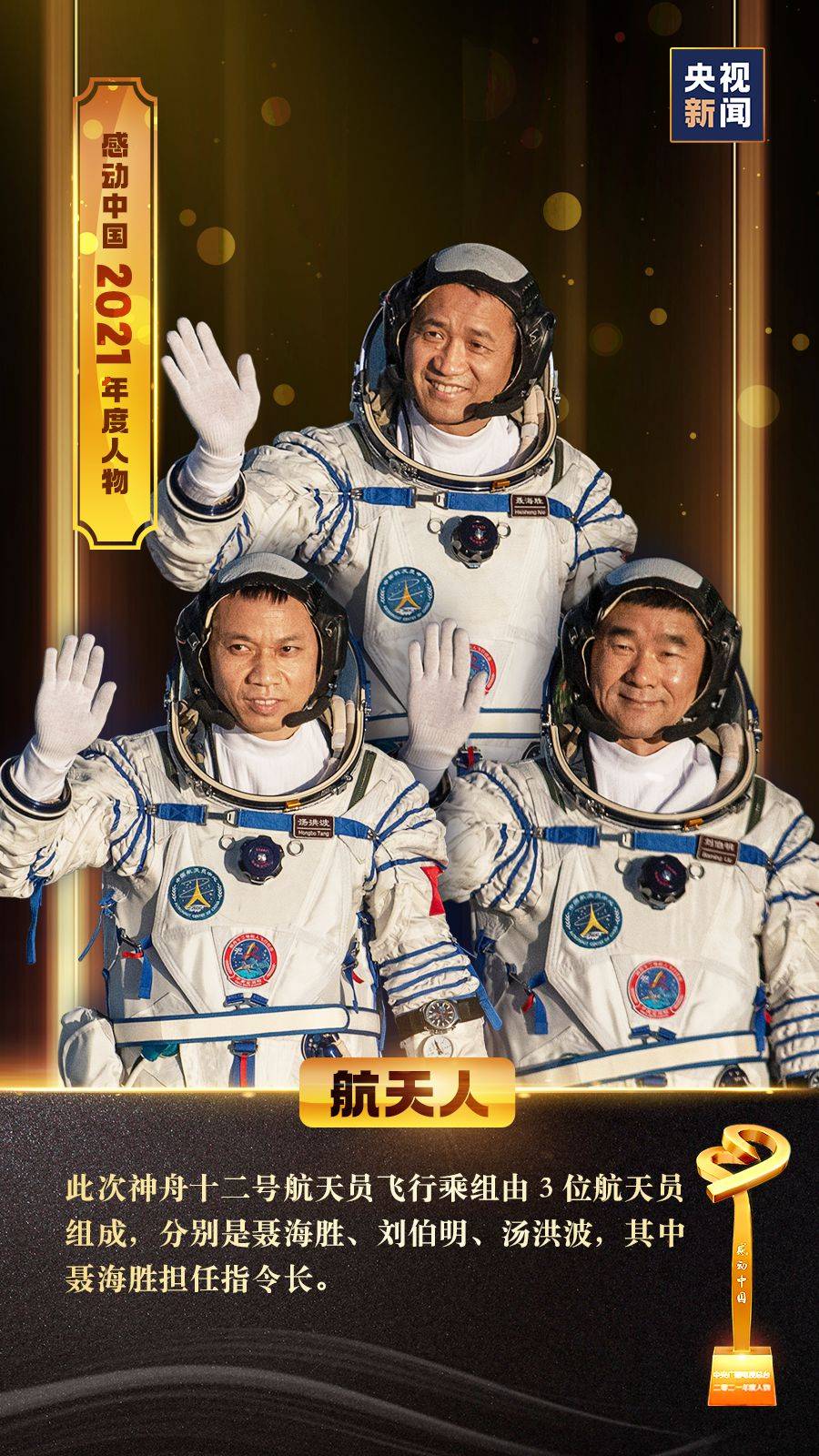《感动中国2021年度人物》航天追梦人：赤心贯苍穹(图13)