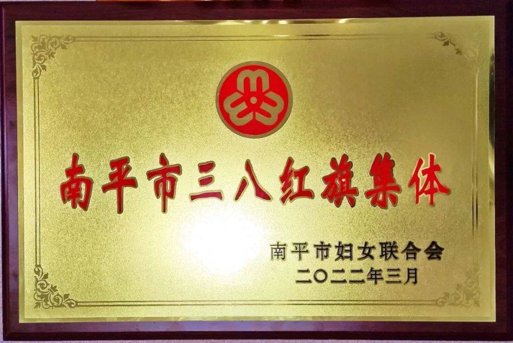 喜讯：“检心·佑爱”未检工作室获南平市三八红旗集体荣誉(图1)