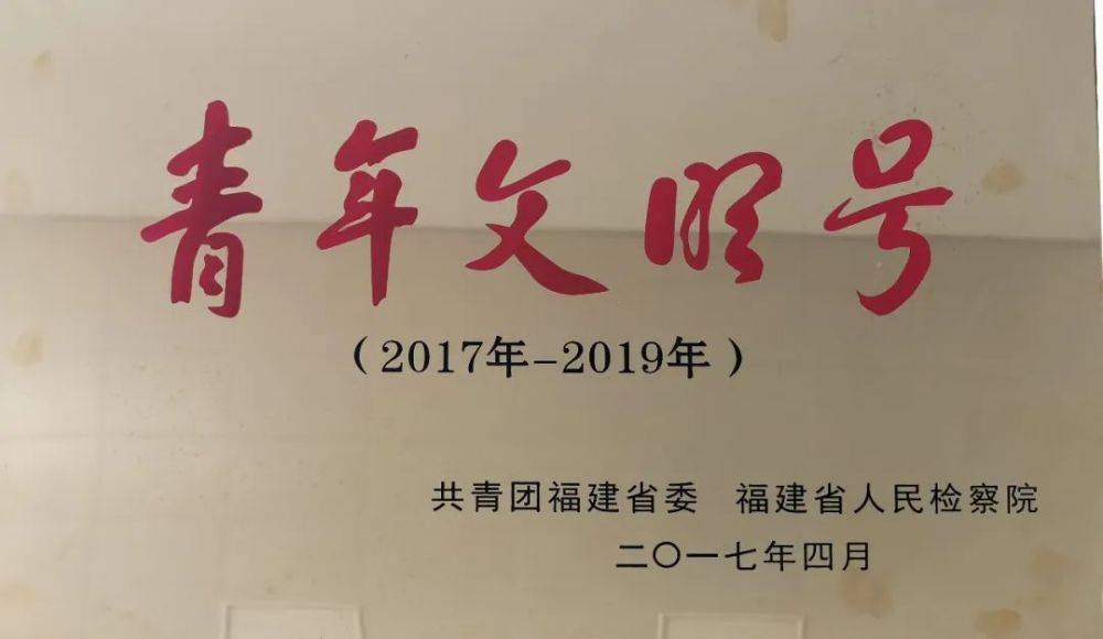 喜讯：“检心·佑爱”未检工作室获南平市三八红旗集体荣誉(图6)
