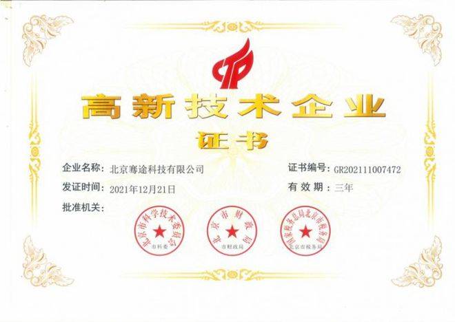 热烈祝贺北京骞途科技有限公司成功获得《国家高新技术企业》荣誉(图1)