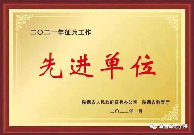 近期，渭南师范学院荣获多个省级以上荣誉! (图10)