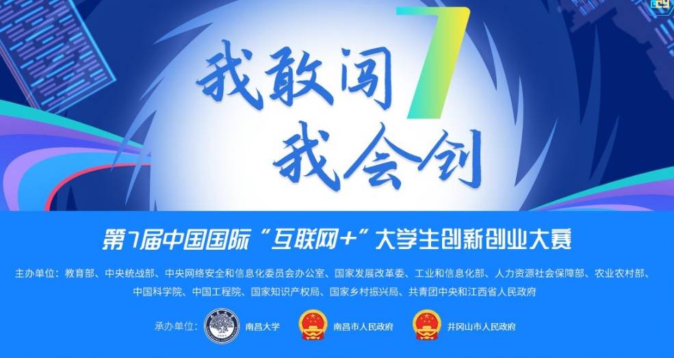 2021年第七届中国国际“互联网+”大学生创新创业大赛(图1)