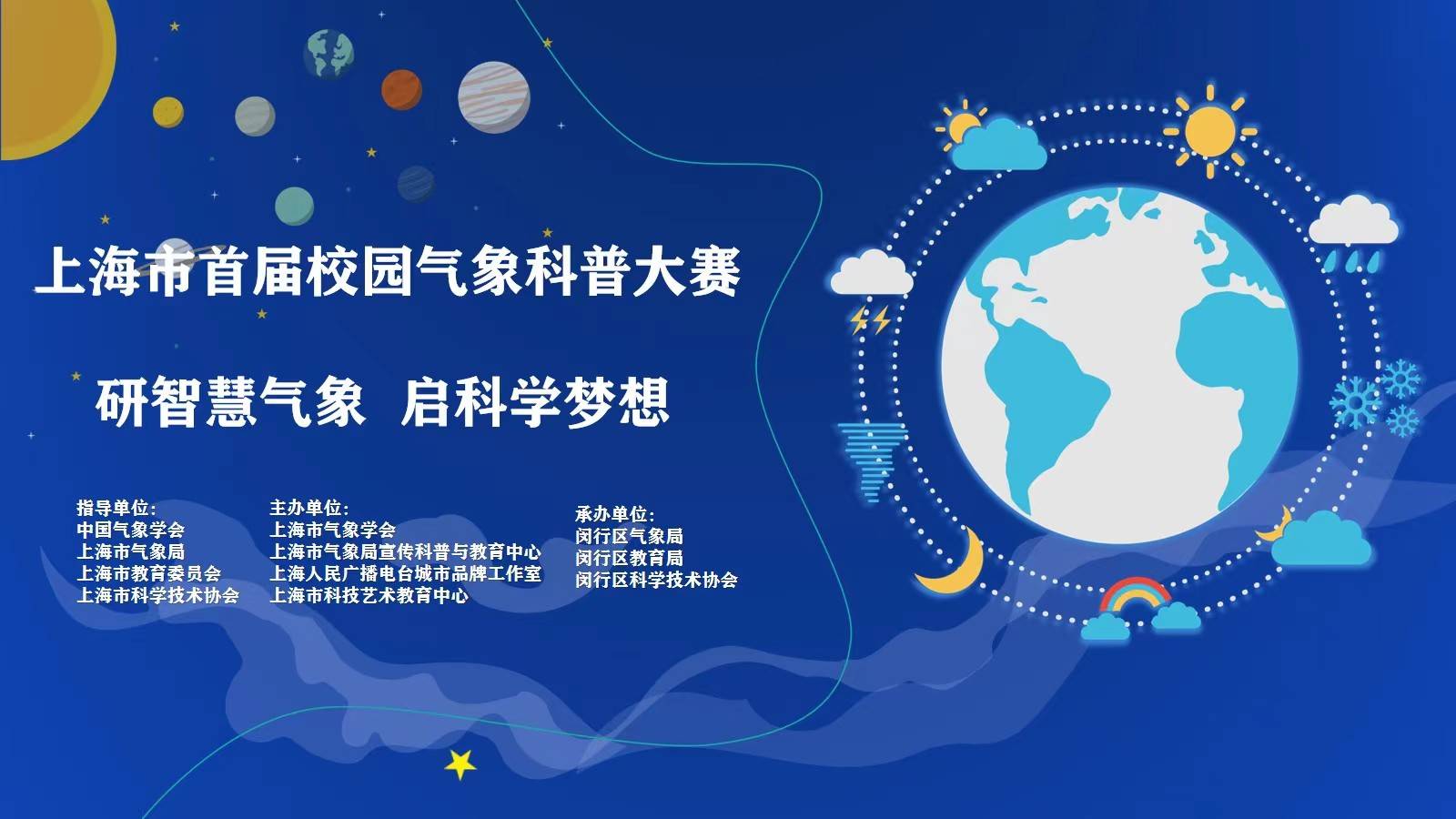 世界气象日即将到来，上海市首届校园气象科普大赛在线启动