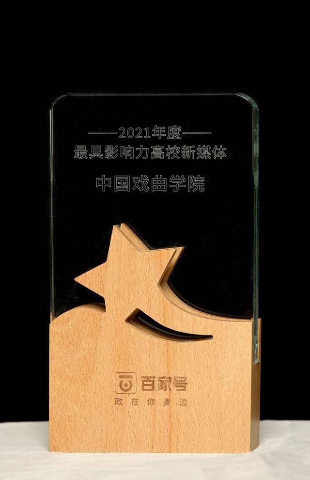 榜上有名！中国戏曲学院获北京高校优秀德育工作多项荣誉(图14)