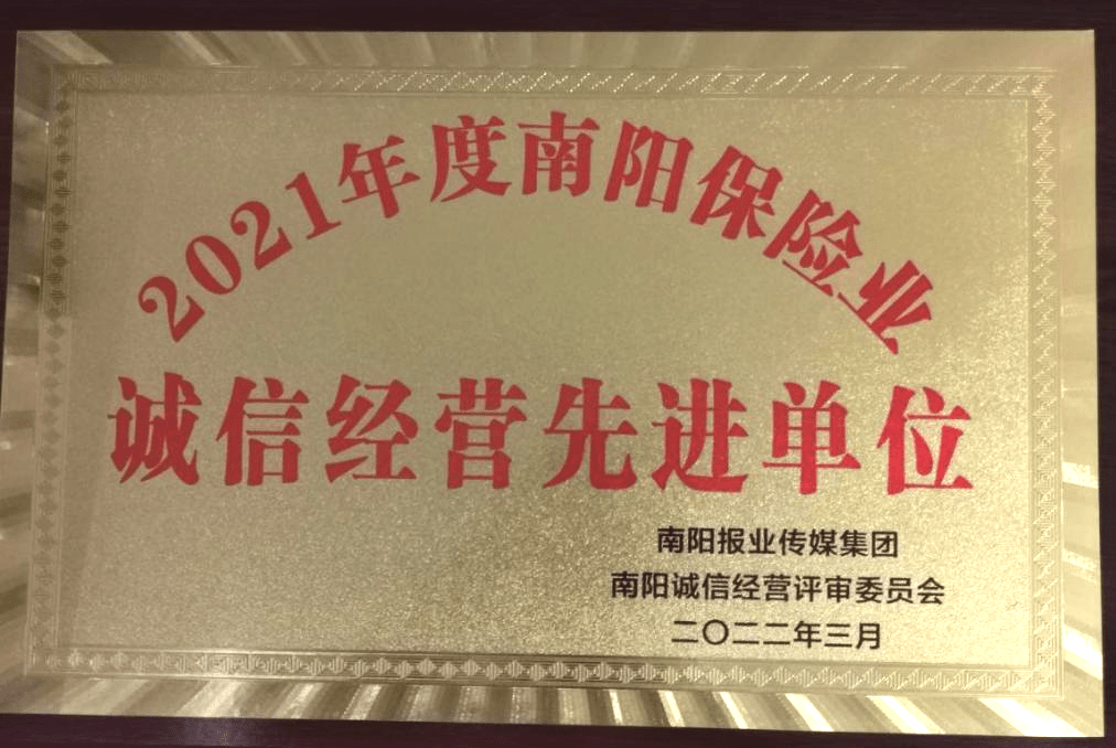 中国太保寿险南阳分公司获评“2021年度南阳保险业诚信经营先进单位”荣誉称号 (图2)
