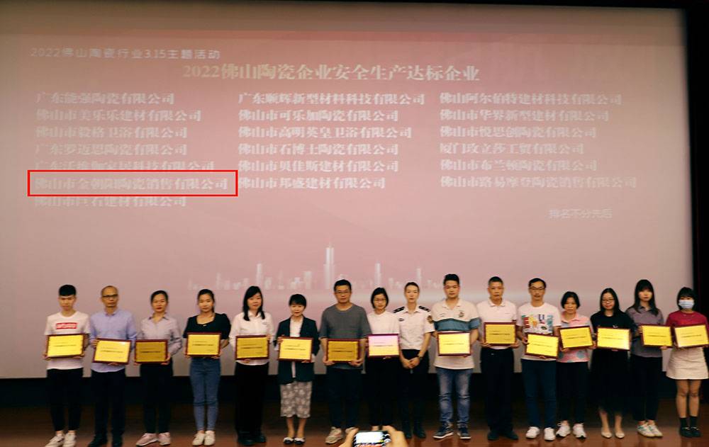 新明珠集团实力品牌金朝阳荣获2021佛山陶瓷安全达标企业等两项荣誉(图1)