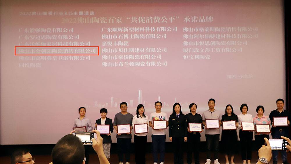 新明珠集团实力品牌金朝阳荣获2021佛山陶瓷安全达标企业等两项荣誉(图2)