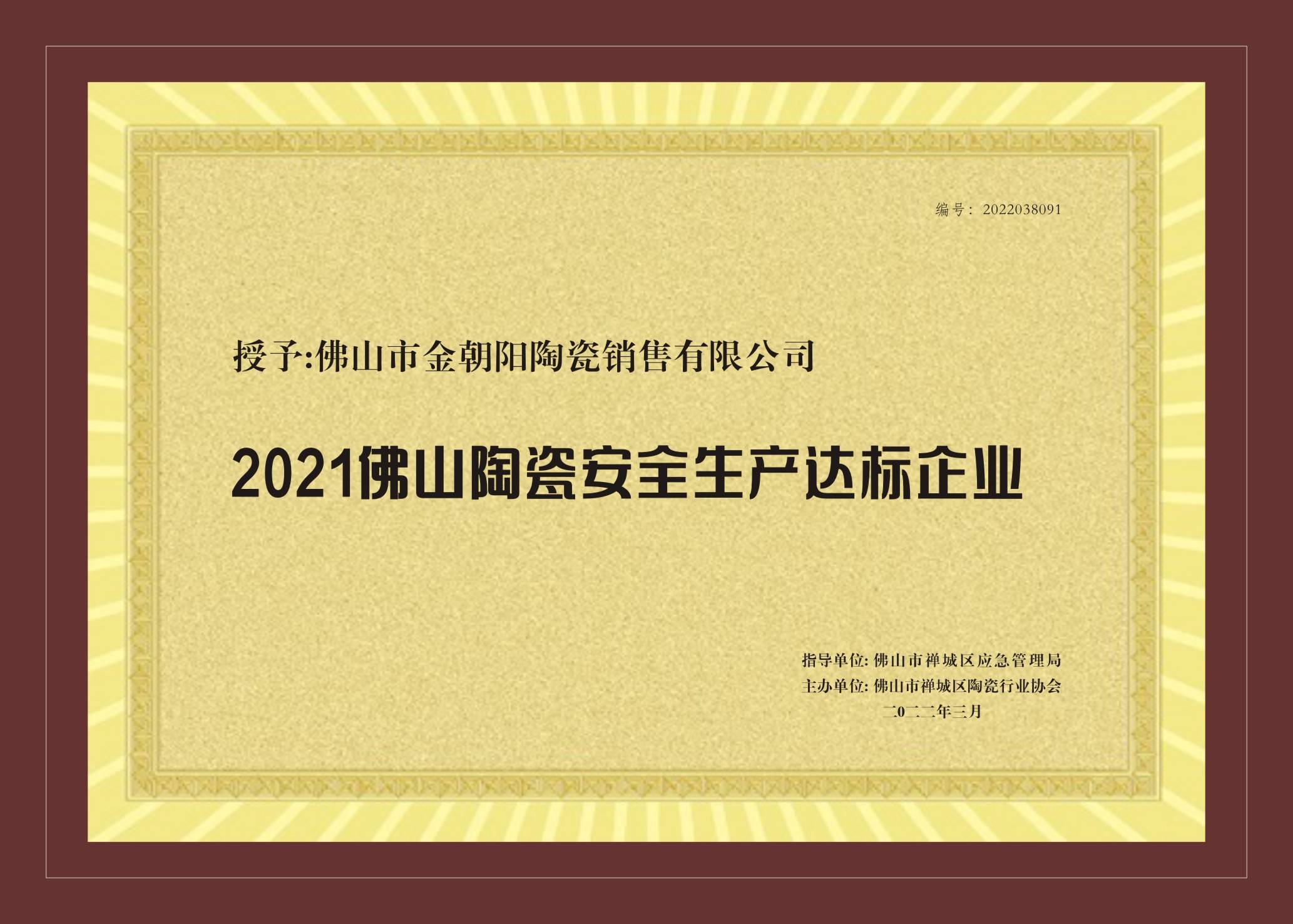 新明珠集团实力品牌金朝阳荣获2021佛山陶瓷安全达标企业等两项荣誉(图4)
