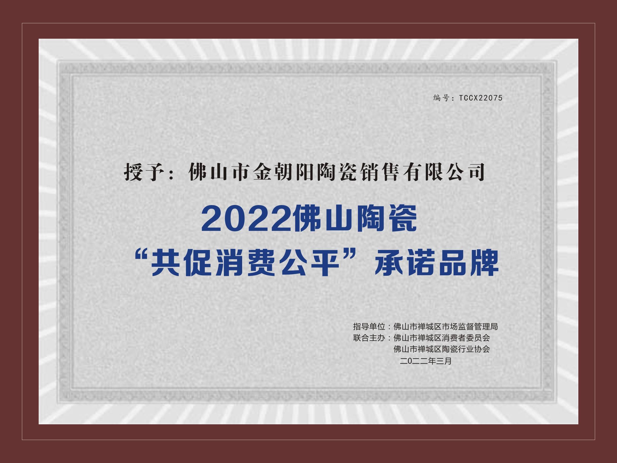 新明珠集团实力品牌金朝阳荣获2021佛山陶瓷安全达标企业等两项荣誉(图3)