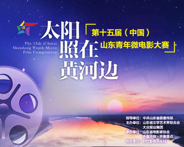“太阳照在黄河边”第十五届（中国）山东青年微电影大赛启动(图1)