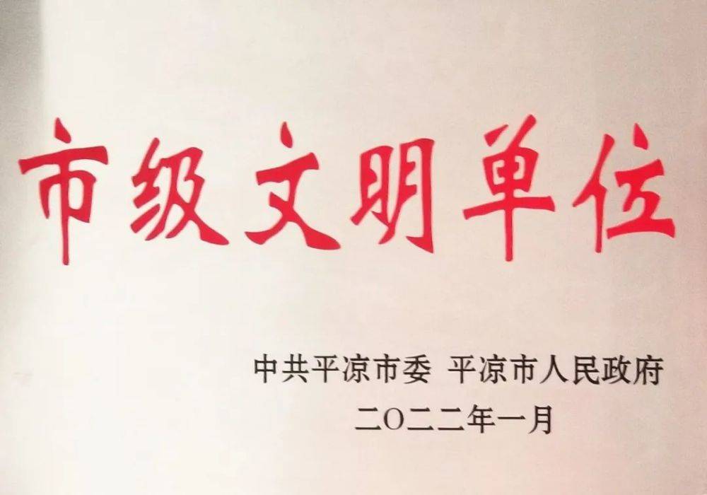 泾川县公安局荣获“市级文明单位”荣誉称号(图1)