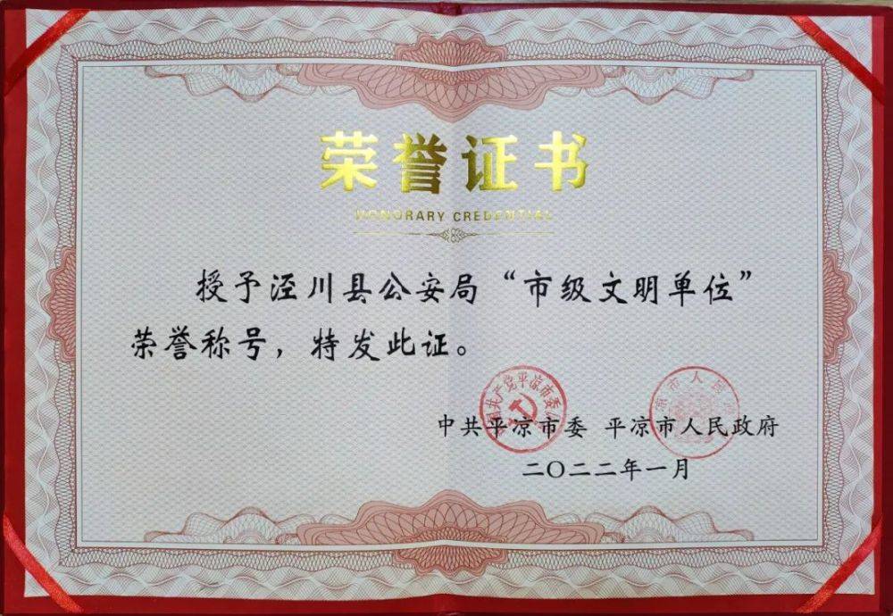 泾川县公安局荣获“市级文明单位”荣誉称号(图2)