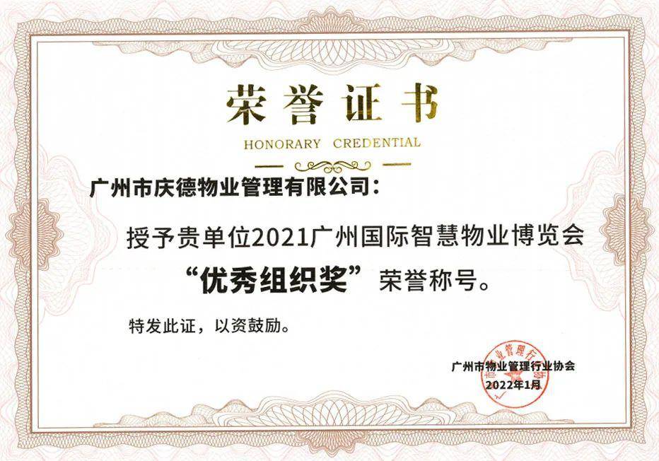 广州庆德荣获市物协5项集体荣誉、2项个人荣誉(图5)