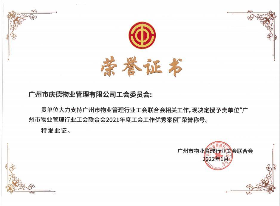 广州庆德荣获市物协5项集体荣誉、2项个人荣誉(图4)