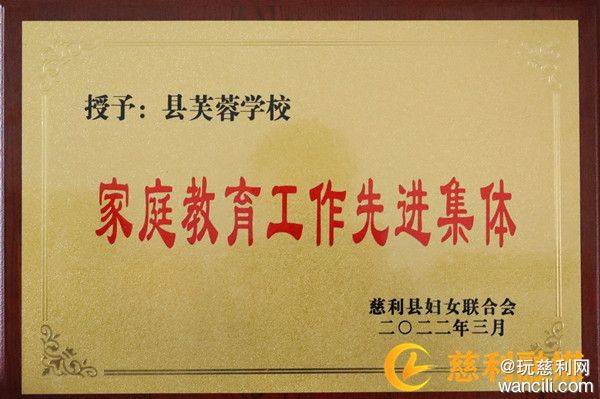 慈利县芙蓉学校荣获“家庭教育工作先进集体”荣誉称号(图1)