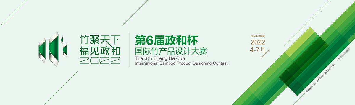 第六届“政和杯”·国际竹产品设计大赛作品征集(图1)