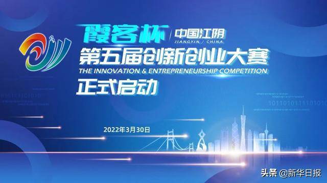 如约而至 “霞客杯”中国江阴第五届创新创业大赛正式启动(图1)