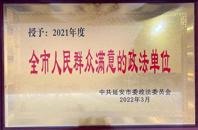 甘泉县人民**喜获全市“人民群众满意的政法单位”荣誉称号(图1)