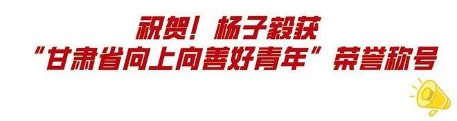 祝贺！杨子毅获2022年“甘肃省向上向善好青年”荣誉称号(图1)