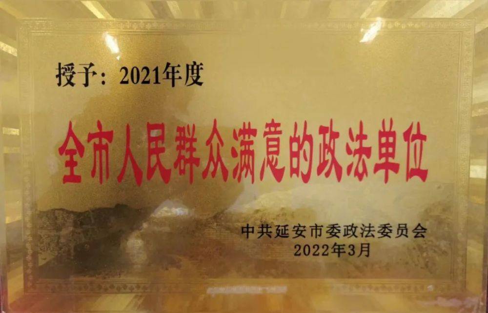 喜报！黄陵县人民检察院喜获“全市人民满意政法单位”荣誉称号(图1)