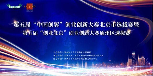 第五届“创业北京”创业创新大赛通州区选拔赛开始报名啦！