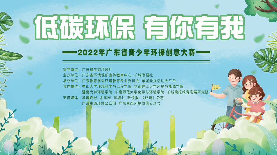 低碳环保，有你有我！2022年广东省青少年环保创意大赛启动(图1)