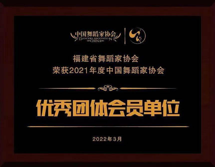 省舞协荣获中国舞协2021年度优秀团体会员单位荣誉称号 