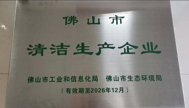 华隆涂料荣获“佛山市清洁生产企业”荣誉称号(图1)