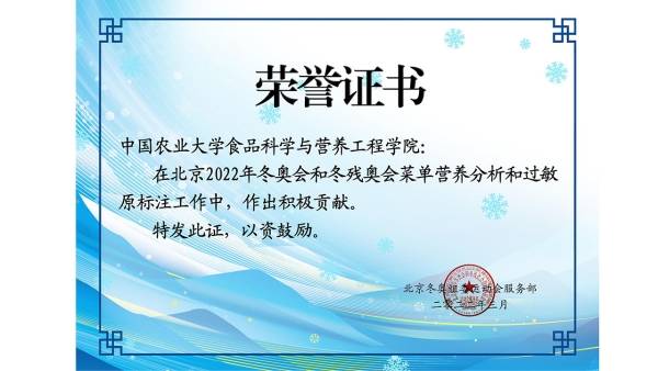 食品科学与营养工程学院获北京冬奥组委运动会服务部荣誉证书