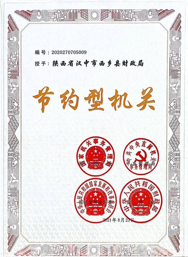 西乡县财政局获国家级“节约型机关”荣誉称号