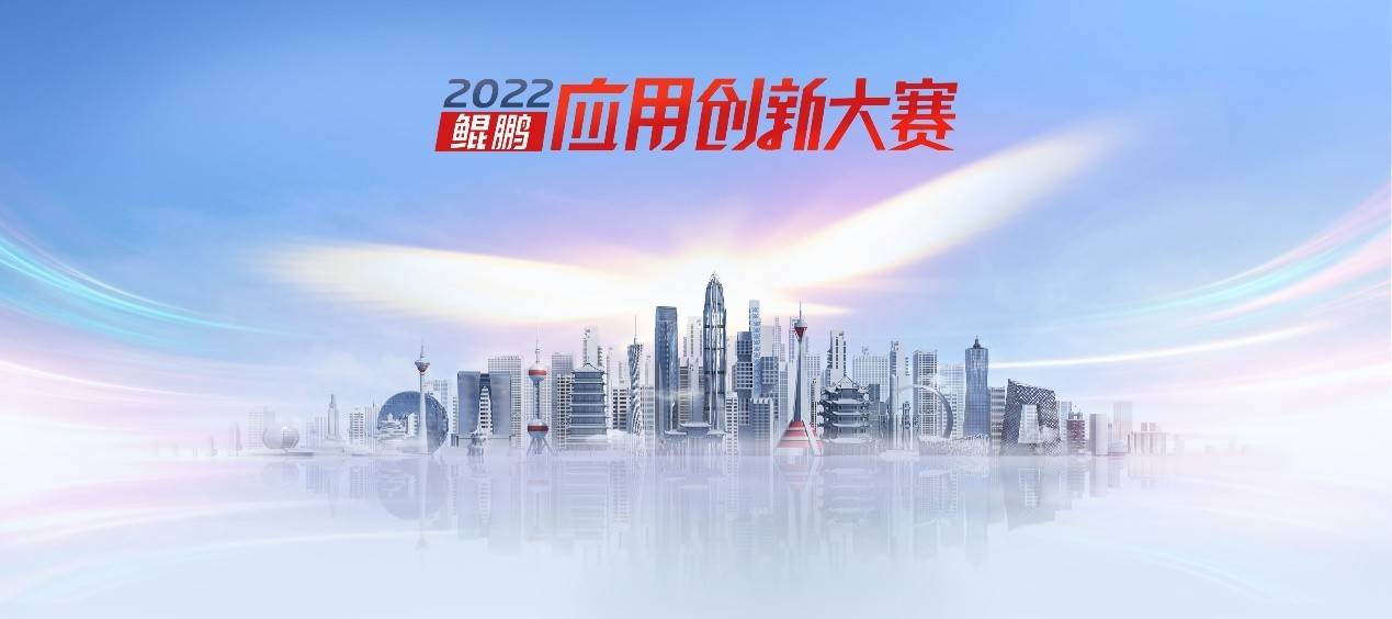 首次与数字中国双赛联动，2022鲲鹏应用创新大赛正式启动(图1)