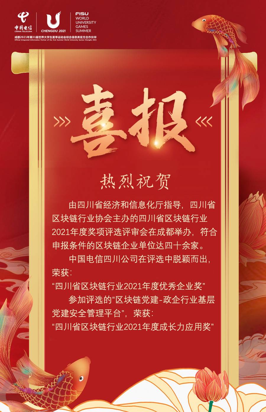 中国电信四川公司荣获四川省区块链行业2021年度优秀企业荣誉(图1)