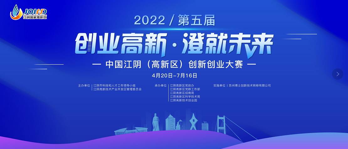第五届中国江阴（高新区）创新创业大赛启动报名(图1)