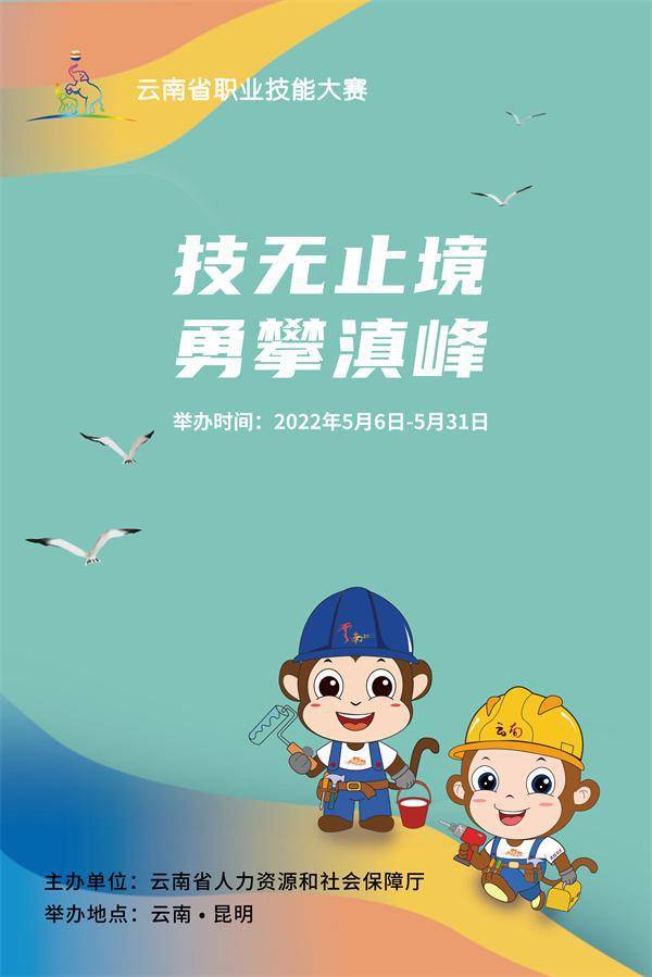 技无止境，永攀滇峰 云南省职业技能大赛将于5月6日启动